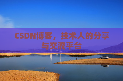 CSDN博客，技术人的分享与交流平台